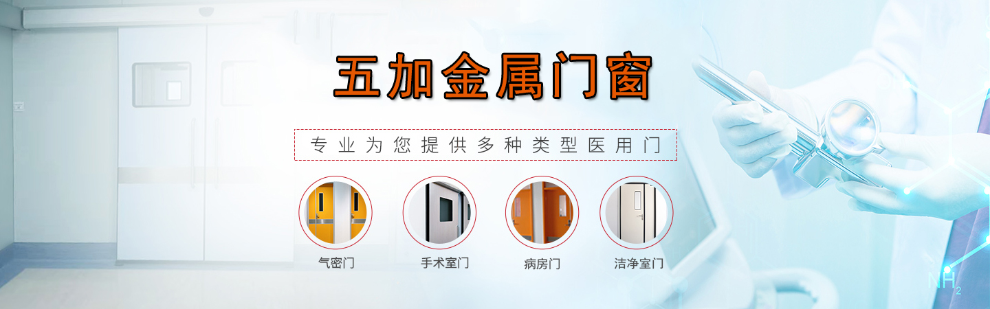 ICU氣密門(mén)的使用與維護(hù)