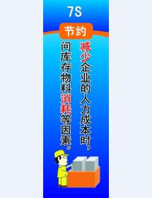 7S 節(jié)約