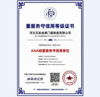 重服務(wù)守信用AAA級證書